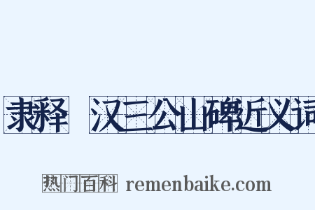 隶释·汉三公山碑近义词是什么意思的图片